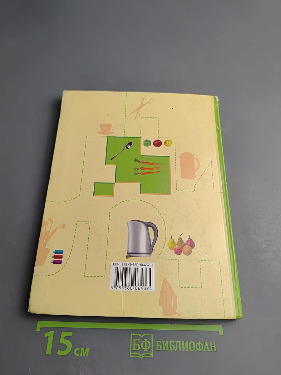 Технология. Технологии ведения дома. 5 класс