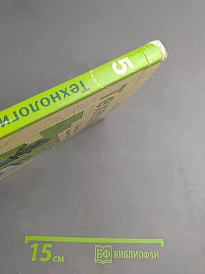 Технология. Технологии ведения дома. 5 класс