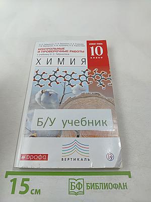 Химия. Контрольные и проверочные работы. 10 класс. Базовый уровень