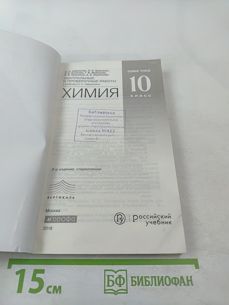 Химия. Контрольные и проверочные работы. 10 класс. Базовый уровень