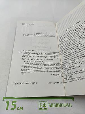 Химия. Контрольные и проверочные работы. 10 класс. Базовый уровень