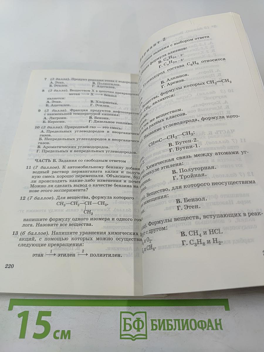 Химия. Контрольные и проверочные работы. 10 класс. Базовый уровень