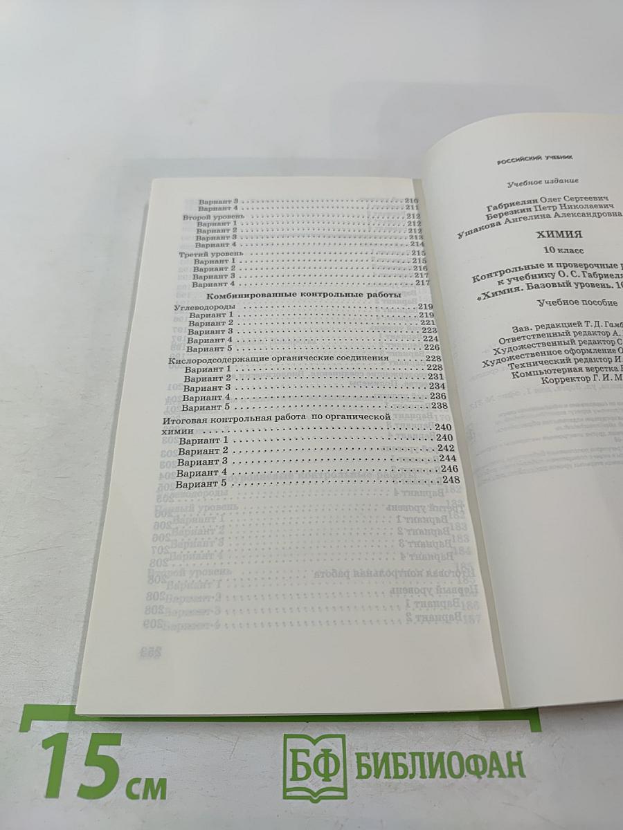 Химия. Контрольные и проверочные работы. 10 класс. Базовый уровень