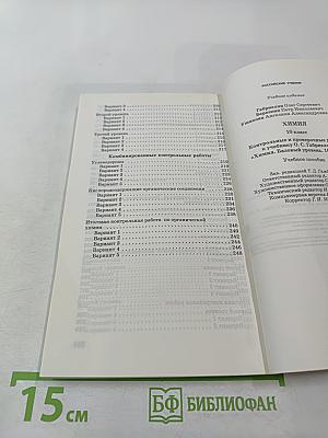 Химия. Контрольные и проверочные работы. 10 класс. Базовый уровень