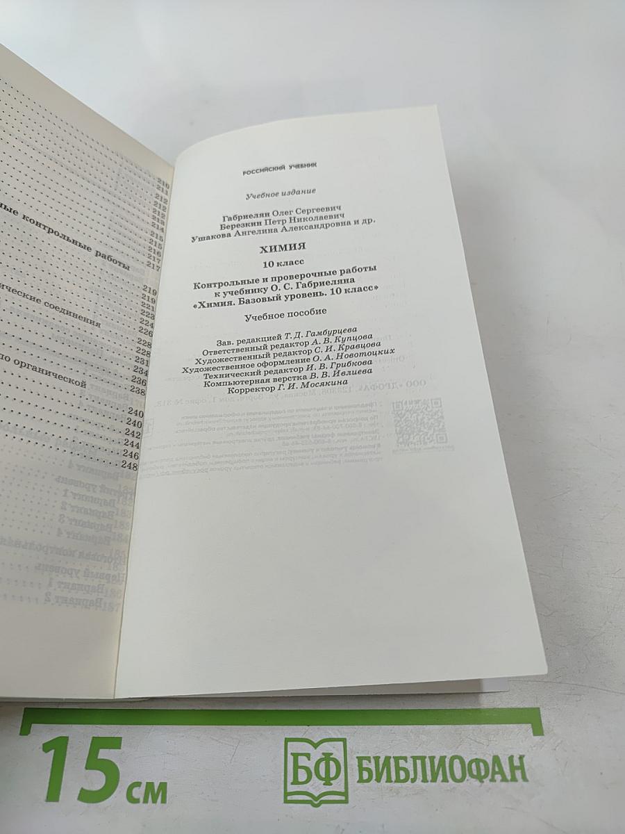 Химия. Контрольные и проверочные работы. 10 класс. Базовый уровень