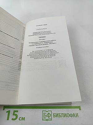 Химия. Контрольные и проверочные работы. 10 класс. Базовый уровень