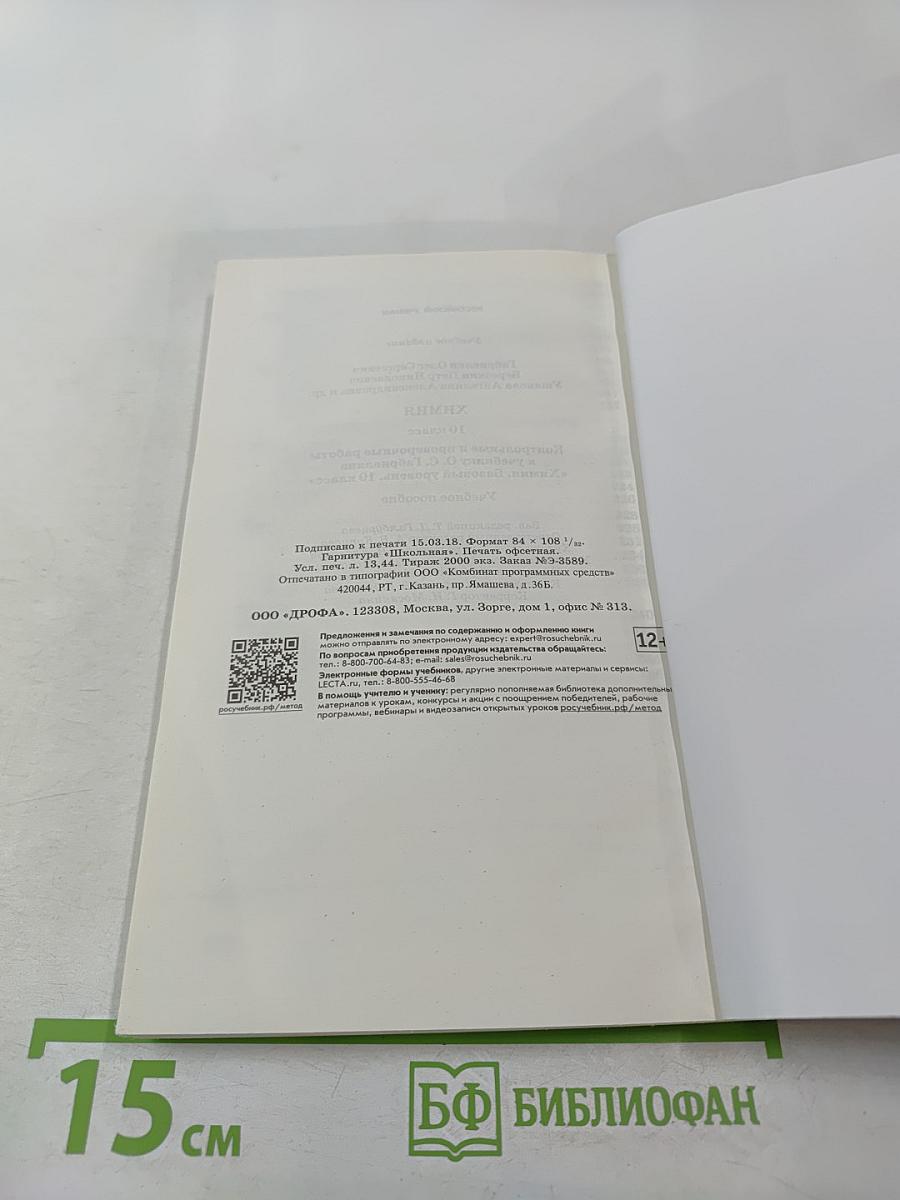 Химия. Контрольные и проверочные работы. 10 класс. Базовый уровень