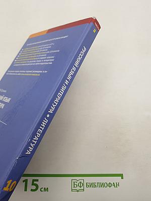Русский язык и литература. Литература. Учебник для 10 класса. Базовый уровень. В двух частях. Часть 2