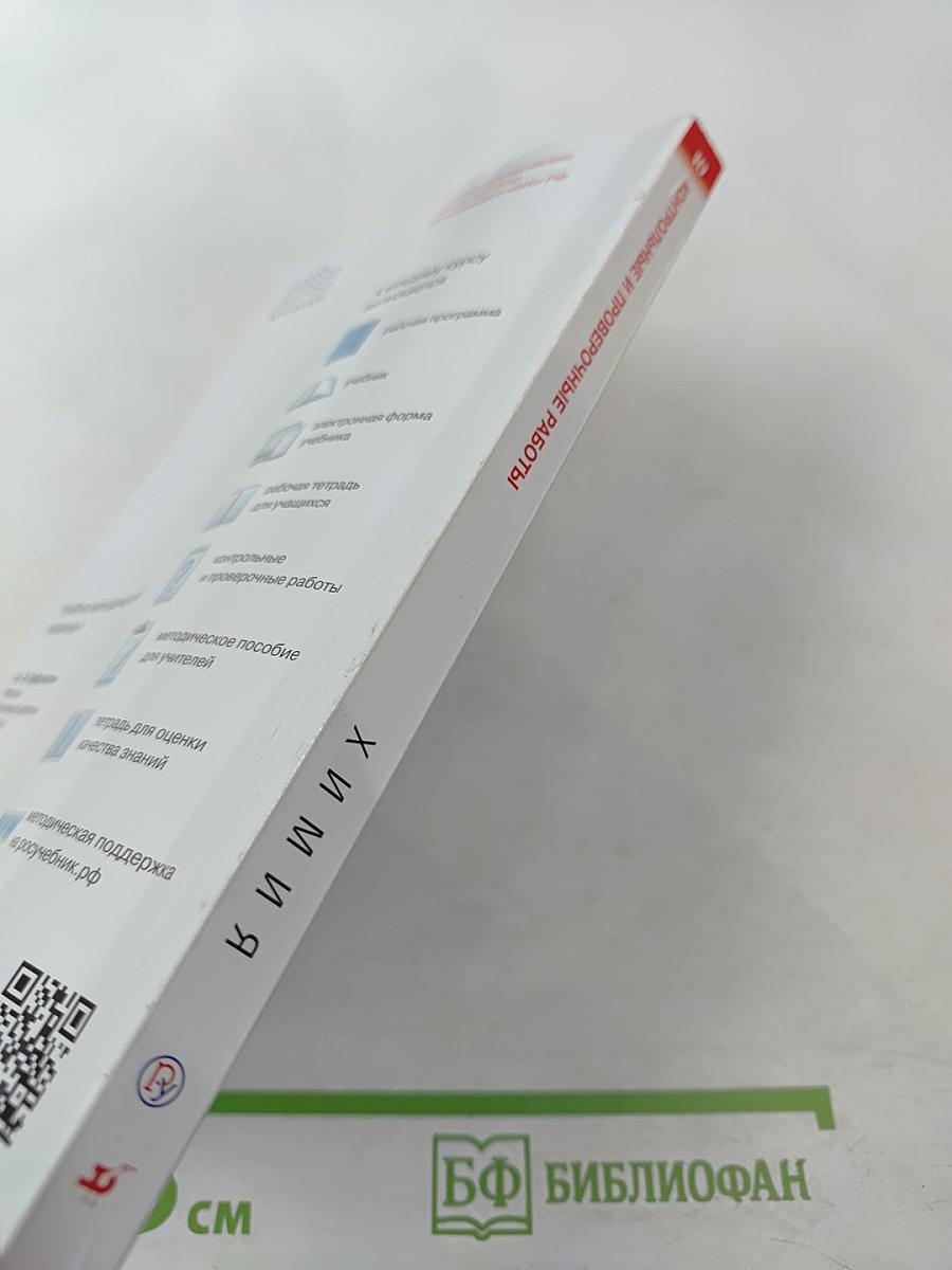 Химия. Контрольные и проверочные работы. 10 класс. Базовый уровень