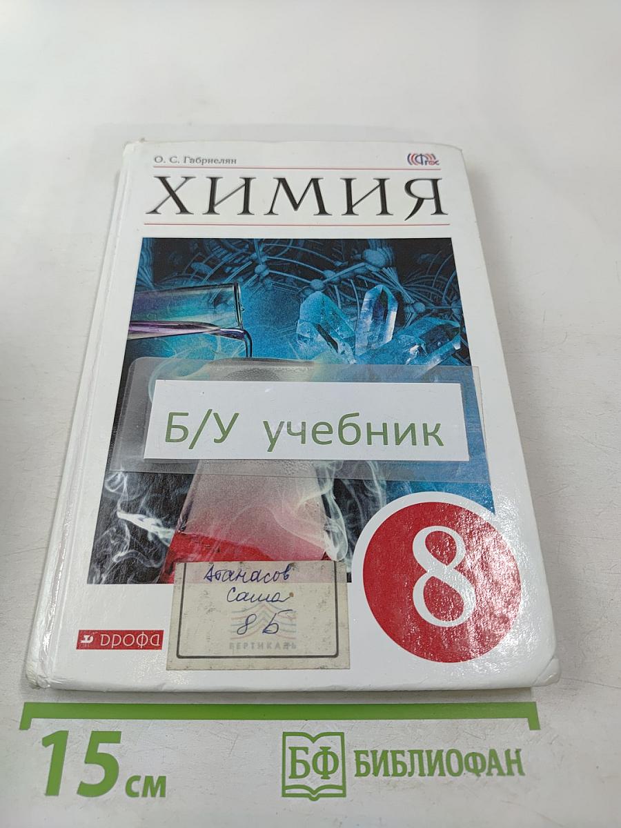 Химия, 8 класс