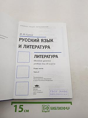 Русский язык и литература. Литература. Учебник для 10 класса. Базовый уровень. В двух частях. Часть 2