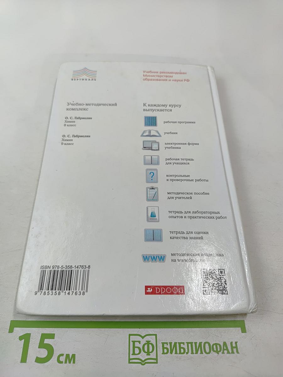 Химия, 8 класс