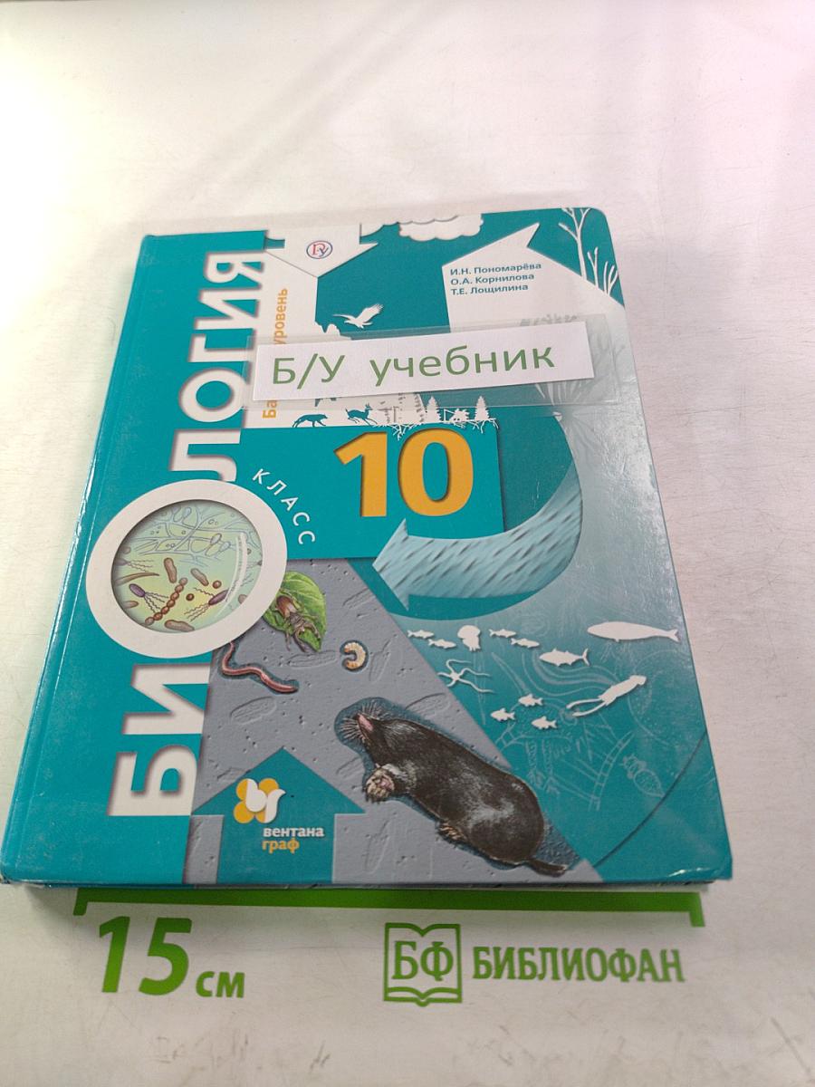 Биология 10 класс. Базовый уровень