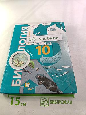 Биология 10 класс. Базовый уровень