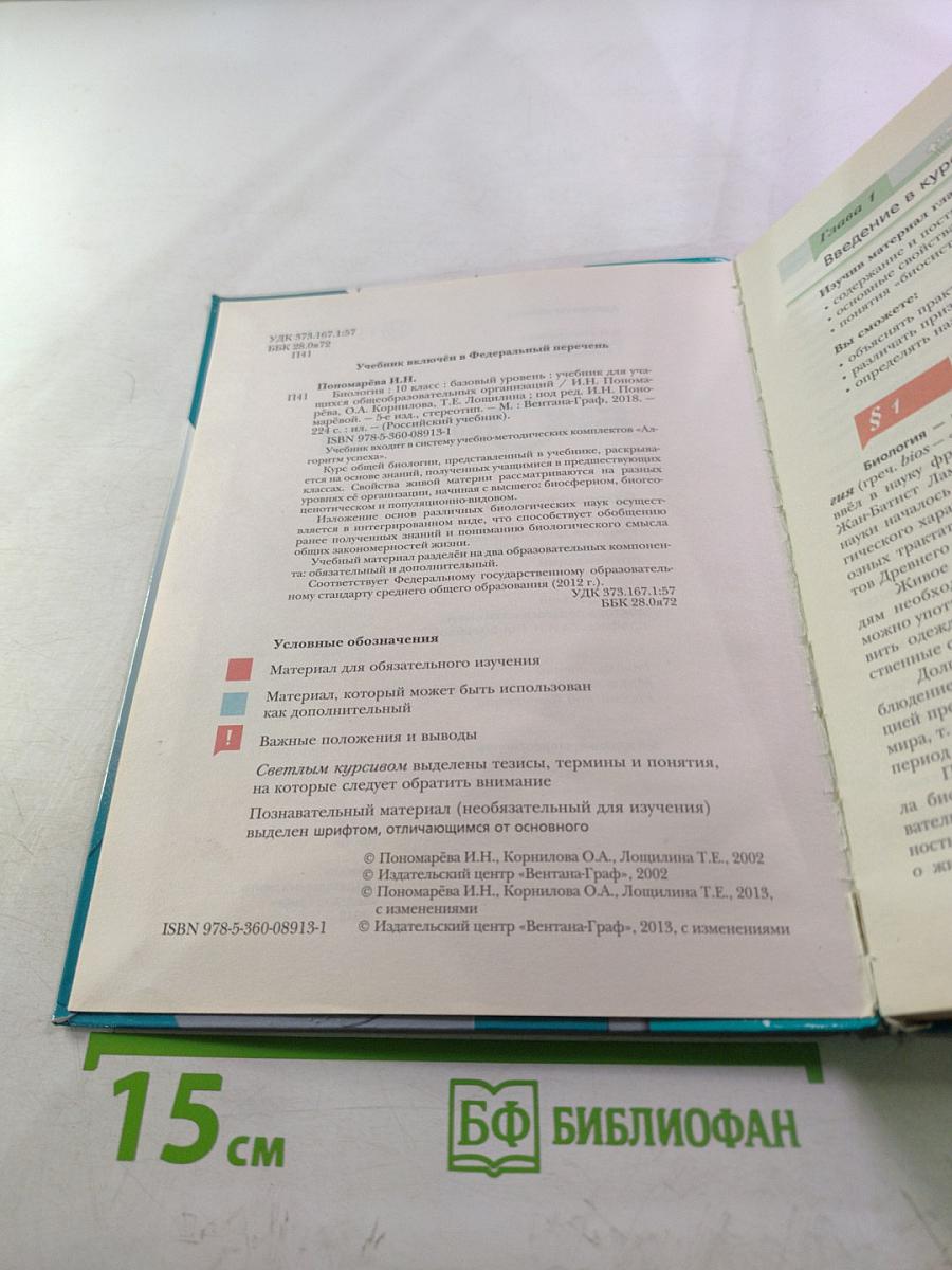 Биология 10 класс. Базовый уровень