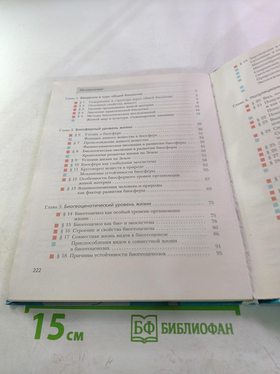 Биология 10 класс. Базовый уровень