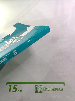 Биология 10 класс. Базовый уровень