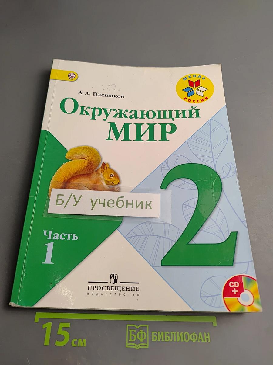 Окружающий мир, 2 класс, Часть 1