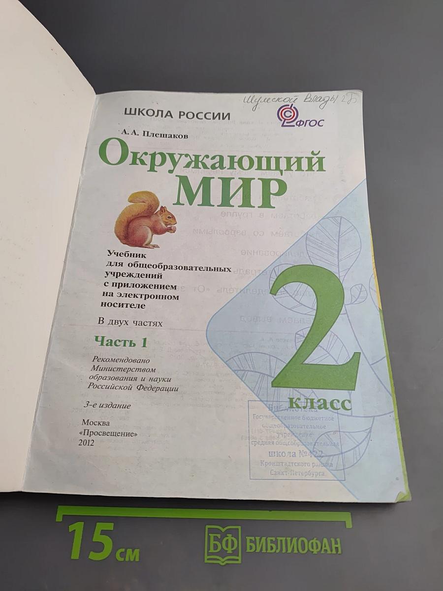 Окружающий мир, 2 класс, Часть 1