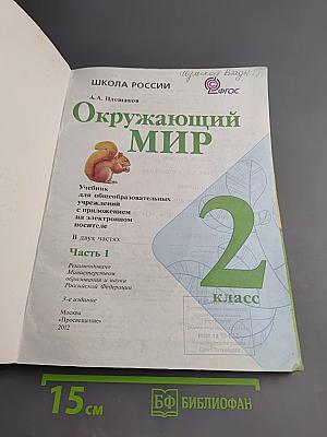 Окружающий мир, 2 класс, Часть 1