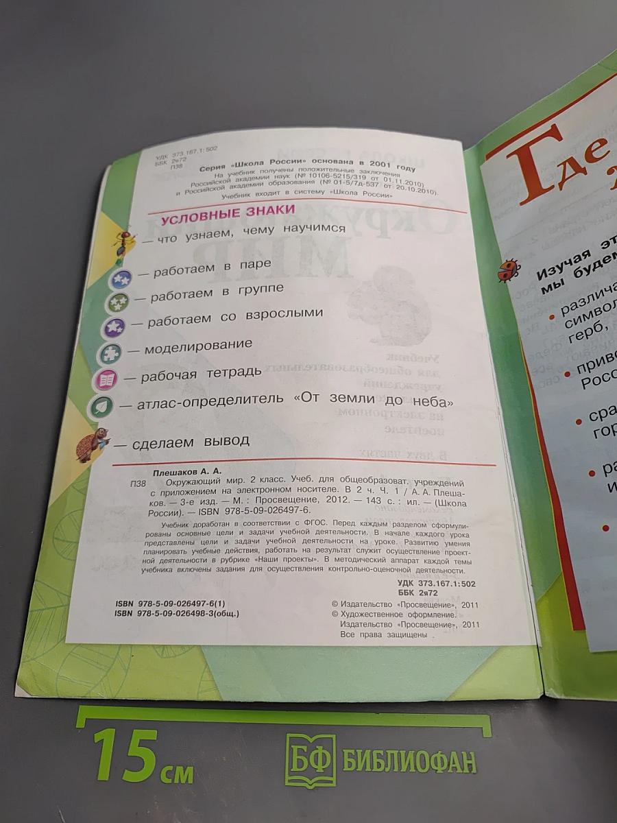 Окружающий мир, 2 класс, Часть 1