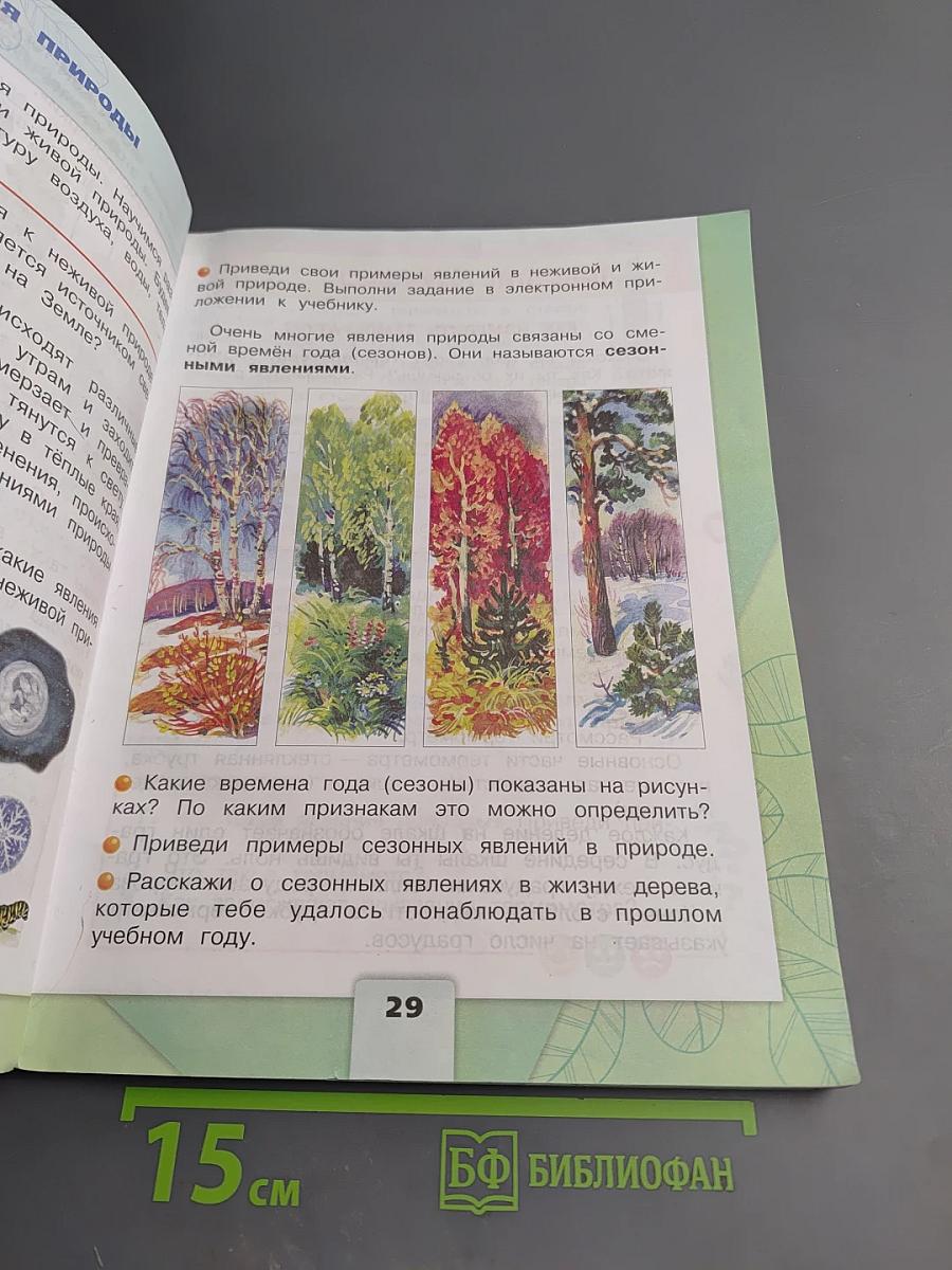 Окружающий мир, 2 класс, Часть 1