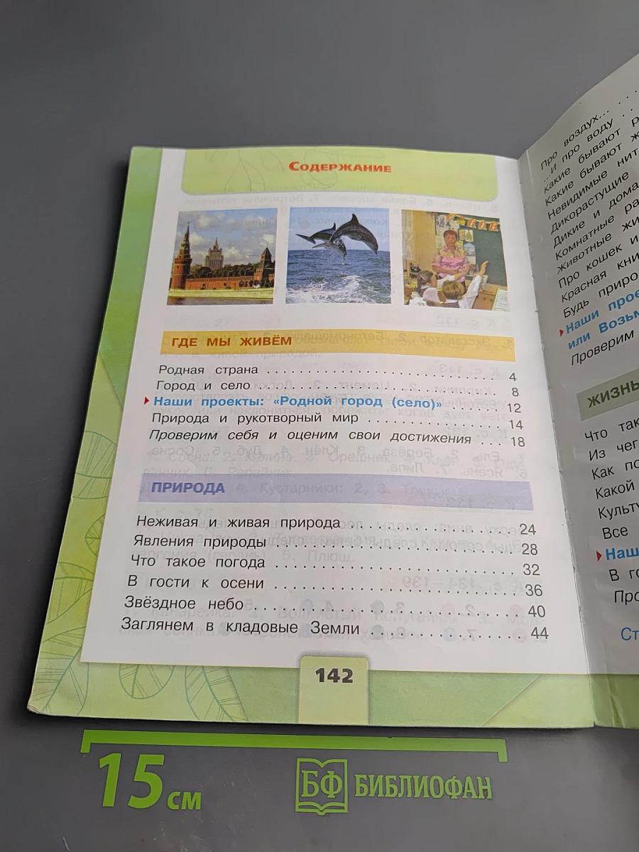 Окружающий мир, 2 класс, Часть 1