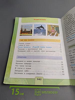 Окружающий мир, 2 класс, Часть 1