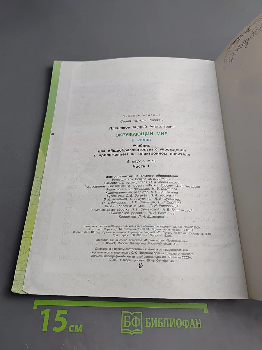 Окружающий мир, 2 класс, Часть 1