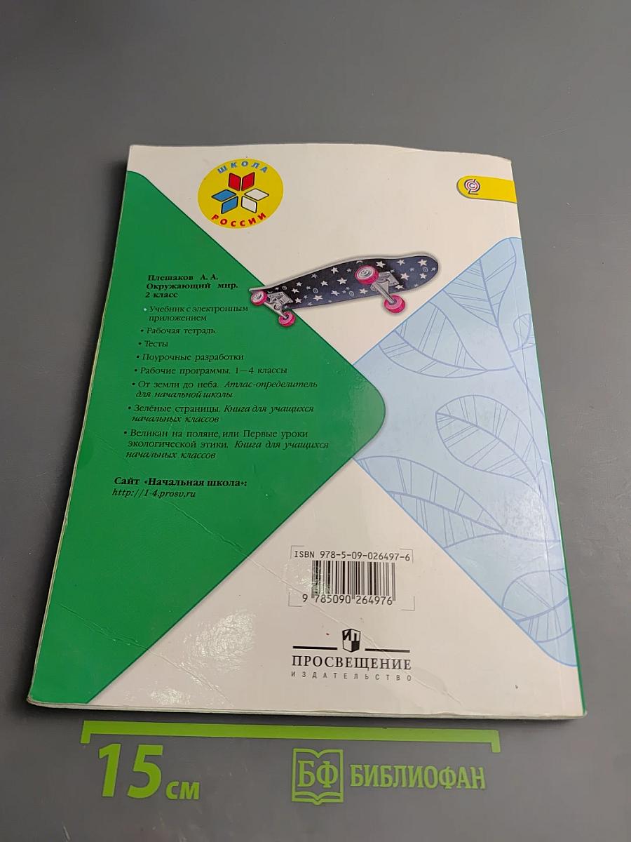 Окружающий мир, 2 класс, Часть 1