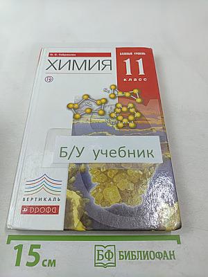 Химия 11 класс. Базовый уровень