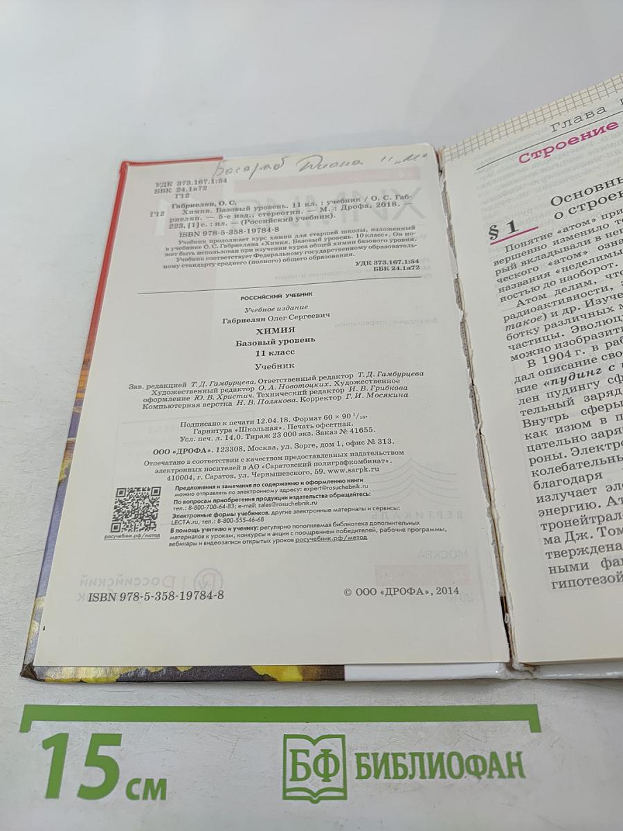 Химия 11 класс. Базовый уровень