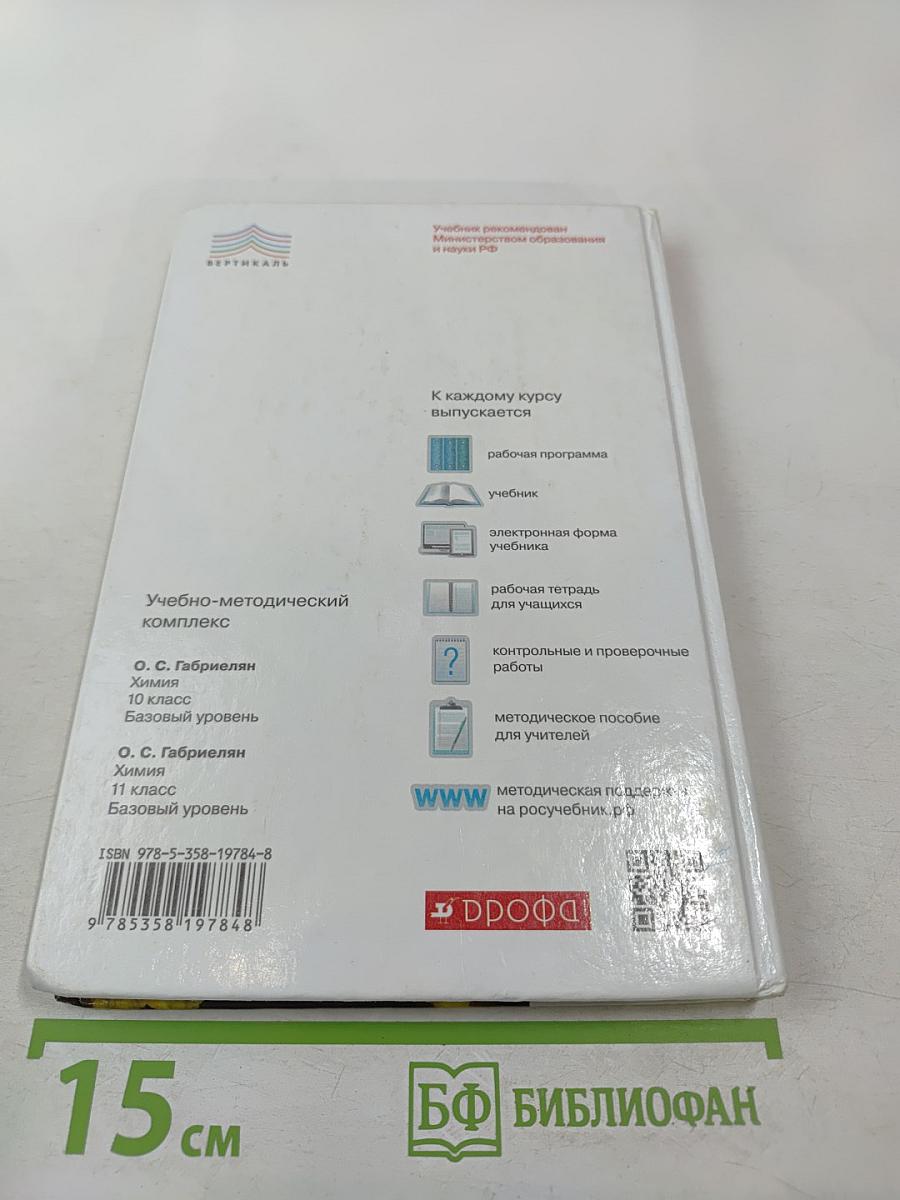 Химия 11 класс. Базовый уровень