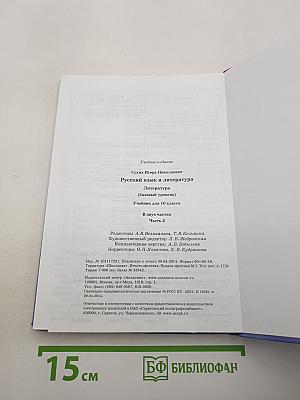 Русский язык и литература. Литература. Учебник для 10 класса. Базовый уровень. В двух частях. Часть 2