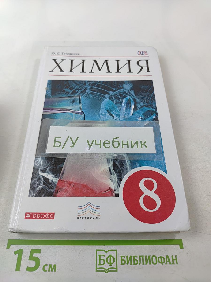 Химия для 8 класса