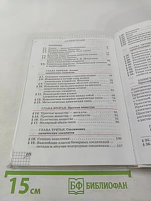 Химия для 8 класса