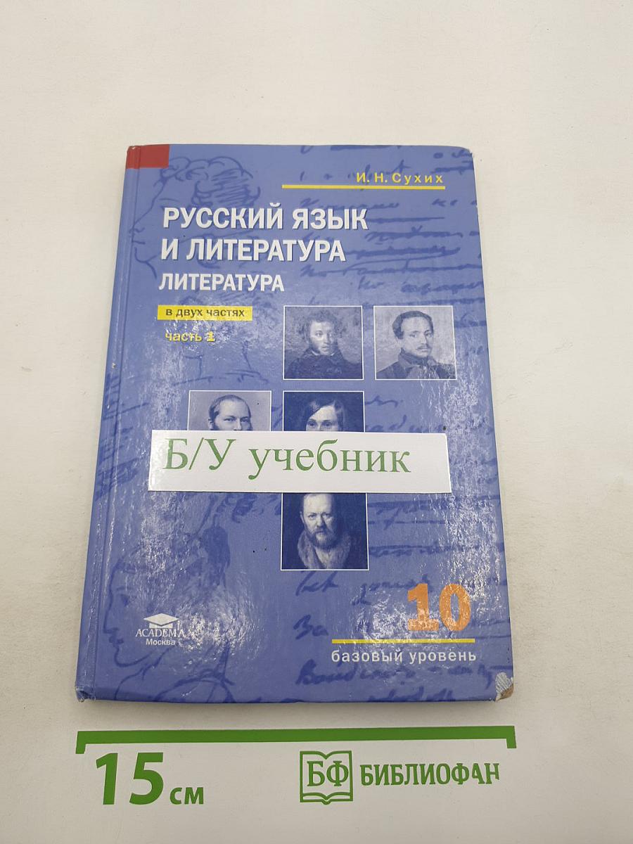 Русский язык и литература. Литература. Часть 1