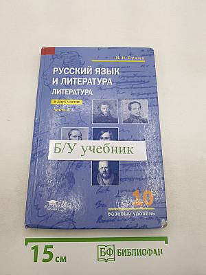 Русский язык и литература. Литература. Часть 1