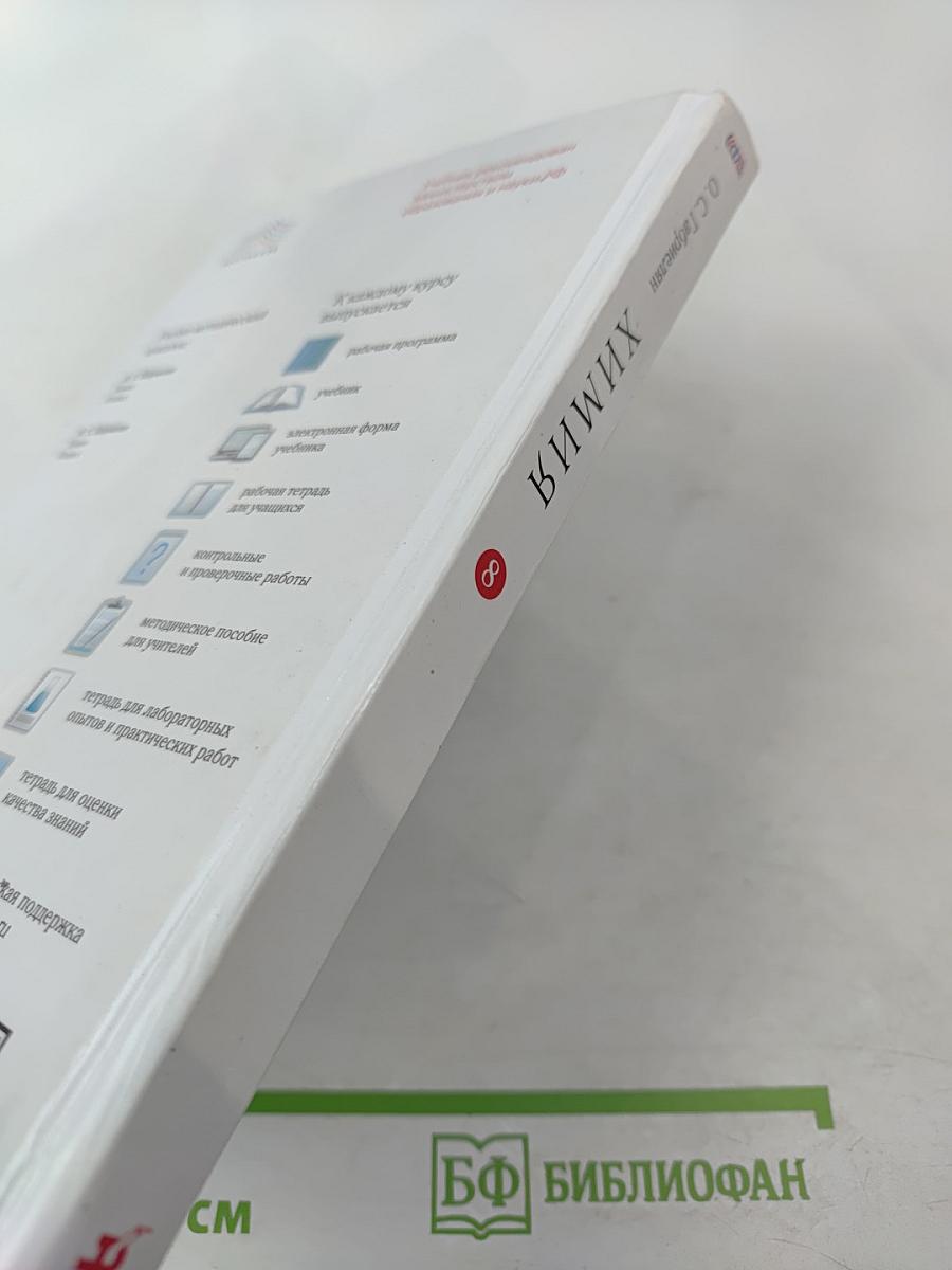 Химия для 8 класса