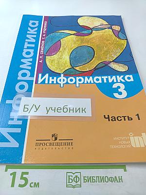 Информатика 3 класс Часть 1