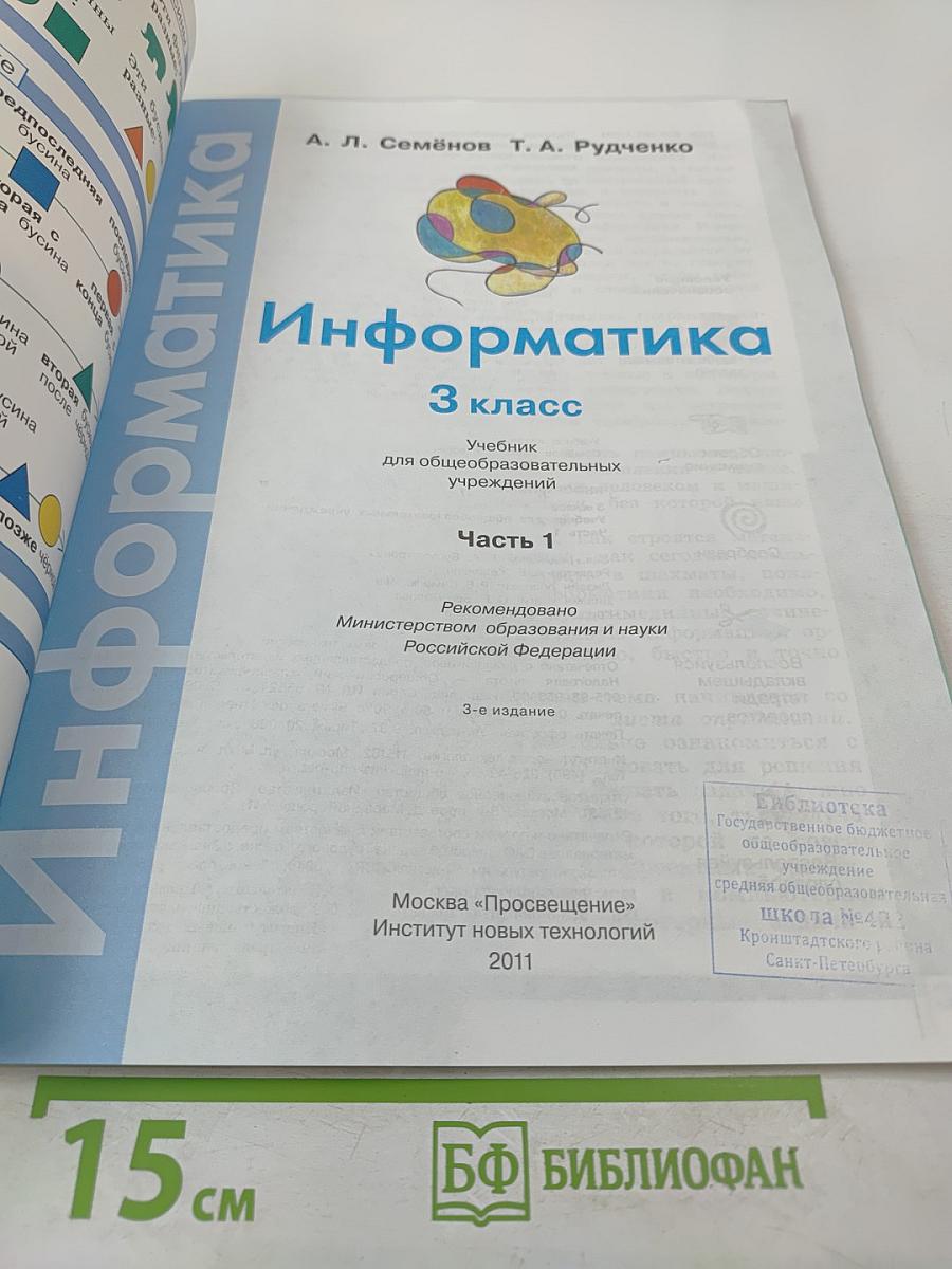 Информатика 3 класс Часть 1