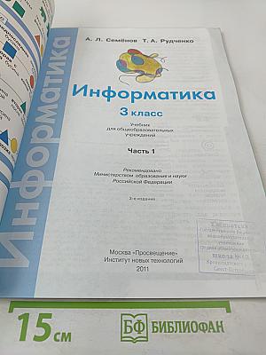 Информатика 3 класс Часть 1