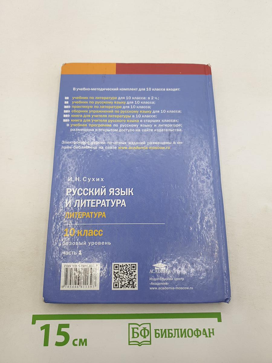 Русский язык и литература. Литература. Часть 1