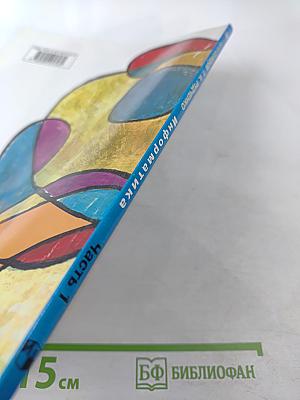 Информатика 3 класс Часть 1