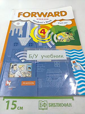 FORWARD Английский язык. 4 класс. Часть первая