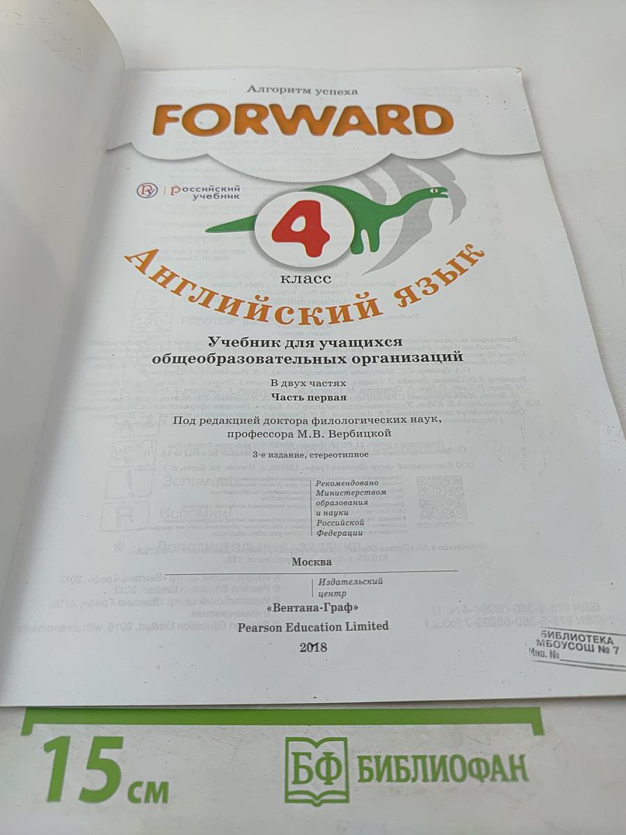 FORWARD Английский язык. 4 класс. Часть первая