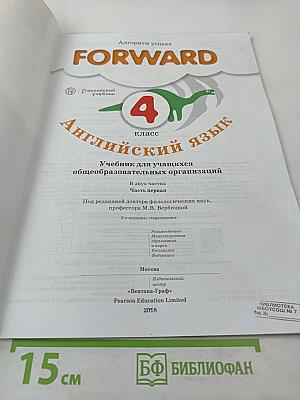 FORWARD Английский язык. 4 класс. Часть первая