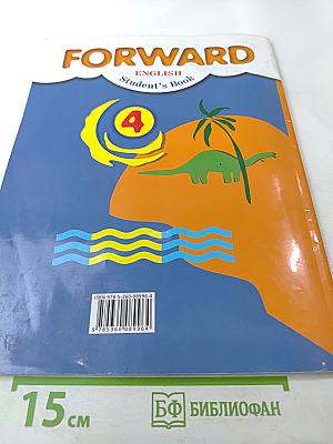 FORWARD Английский язык. 4 класс. Часть первая