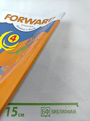 FORWARD Английский язык. 4 класс. Часть первая