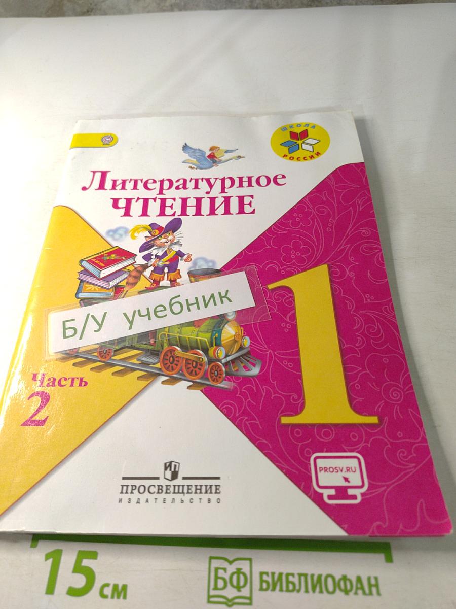 Литературное чтение. 1 класс. Часть 2